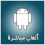 يوجد لدينا مجموعات كبيرة من الألعاب المجانية باخر اصدارات كاملة apk العاب خفيفة الحجم ومنها ذات حجم كبير العاب قديمة وجدية باخر اصداراتها منها العاب الذكاء والاكشن وسباق السيارات والدراجات العاب ذكاء والعاب ثقافية للكبار والصغار موقع directgames.co هو أفضل مكان لايجاد أفضل وآخر الالعاب https://directgames.co/android/
