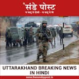 Uttarakhand News: Get hindi news from Uttarakhand (उत्तराखंड समाचार) on the sunday post. Covering latest Uttarakhand news from all the cities on politics clashes, sports, editorial, breaking news on thesundaypost.