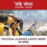 Get the latest political news headlines in hindi from all around India at thesundaypost.in. Browse the hindi newspaper website for political clashes latest news india, political clashes latest news in hindi, political clashes newspaper articles, political clashes latest news video, current political news in hindi, and more. 

Read More :  https://thesundaypost.in/category/sargosian-chuckles  Search “news” from TheSundayPost
