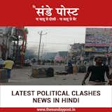 Latest Political Clashes News In Hindi - thesundaypost.in

Today Latest India News in Hindi, Breaking News in Hindi of India, Get updates with today's breaking news in Hindi of India from thesundaypost.in. Also we cover and explore all the india's positive news stories that inspire us.

Read More: thesundaypost.in