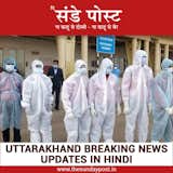 Uttarakhand Breaking News Updates In Hindi - thesundaypost.in

Uttarakhand News in Hindi: Get your Latest UK News in Hindi from Uttarakhand in Hindi News Paper Khabren, उत्तराखंड न्यूज़, उत्तराखंड समाचार, यूके की ताज़ा ख़बर, Covering city for Politics, Business, Election, Sports and Education news at The Sunday Post.

Know More: https://thesundaypost.in/category/uttarakhand