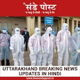 Uttarakhand Breaking News Updates In Hindi - thesundaypost.in

Uttarakhand News in Hindi: Get your Latest UK News in Hindi from Uttarakhand in Hindi News Paper Khabren, उत्तराखंड न्यूज़, उत्तराखंड समाचार, यूके की ताज़ा ख़बर, Covering city for Politics, Business, Election, Sports and Education news at The Sunday Post.

Know More: https://thesundaypost.in/category/uttarakhand  Search “News✔대전출장마사지(010↑4315↑6579』대전출장안마{카톡CR588}대전출장샵☆대전출장업소3096”